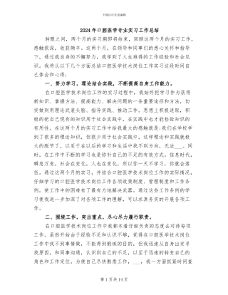 2024年口腔医学专业实习工作总结
