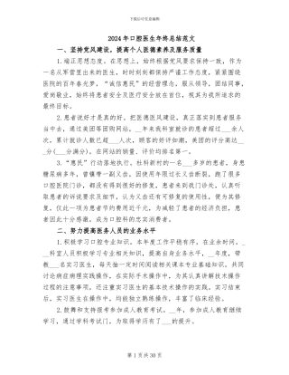2024年口腔医生年终总结范文