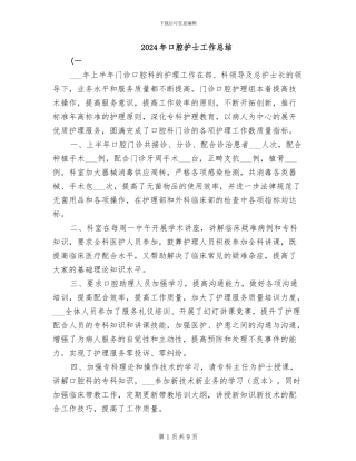 2024年口腔护士工作总结