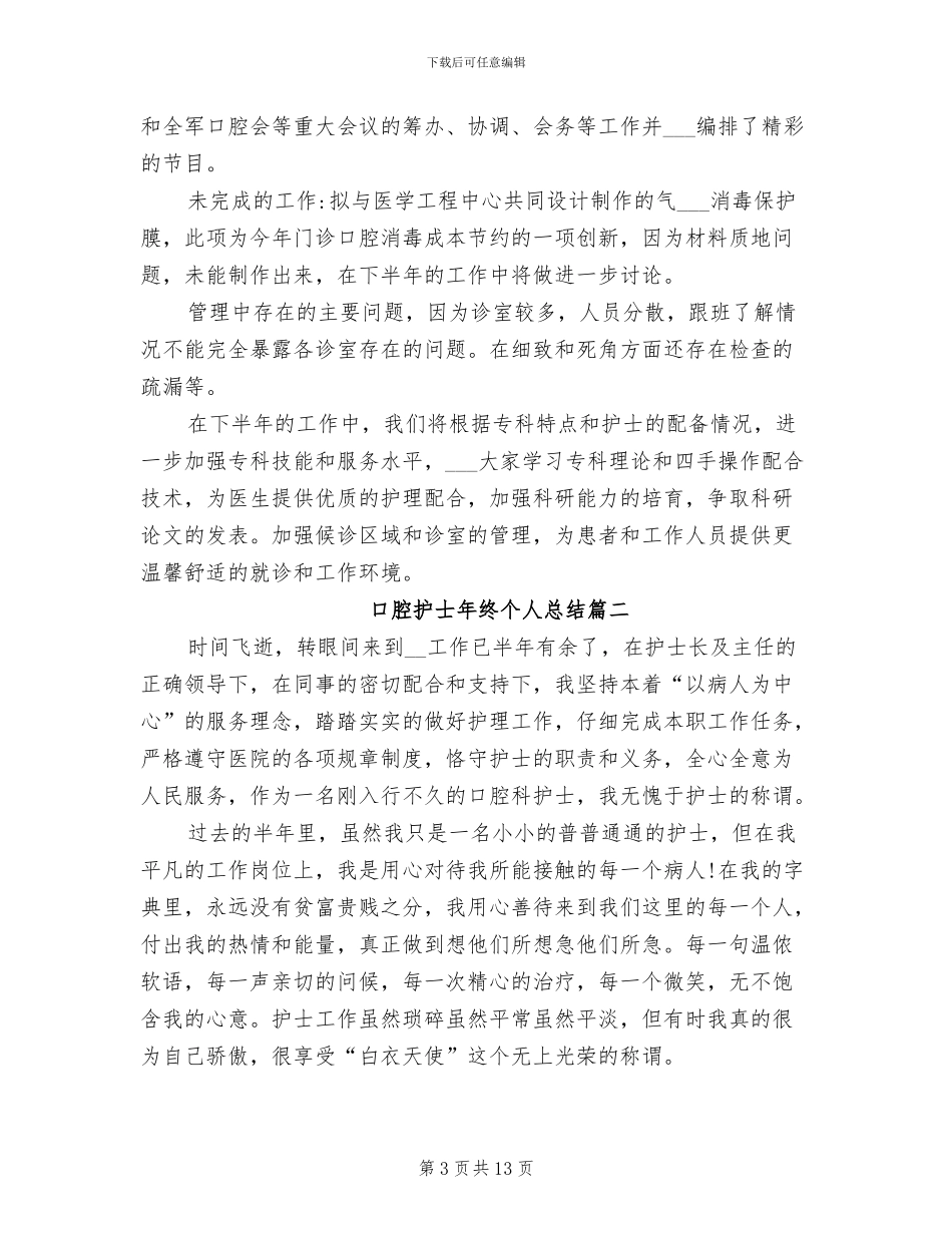 2024年口腔护士年终个人总结_第3页