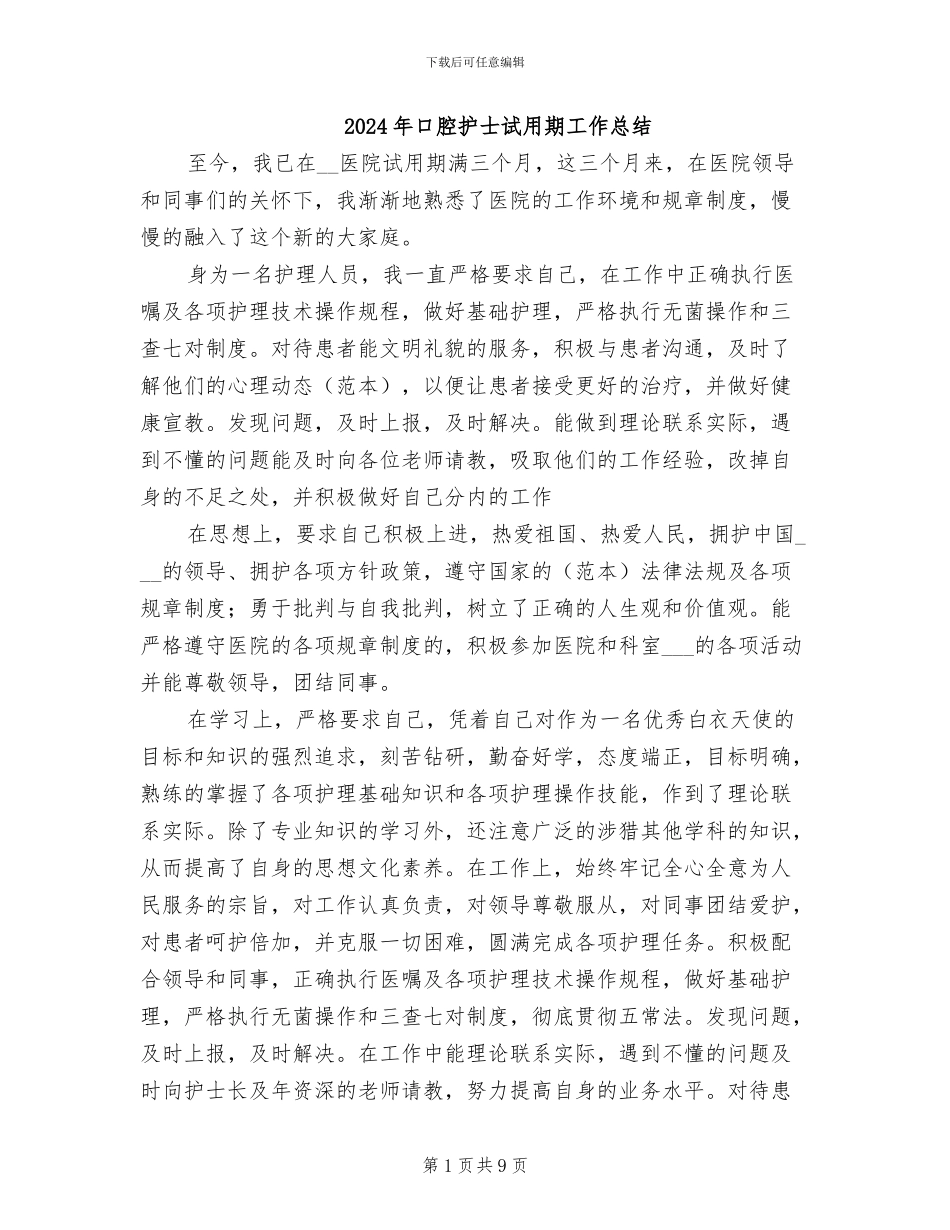 2024年口腔护士试用期工作总结_第1页