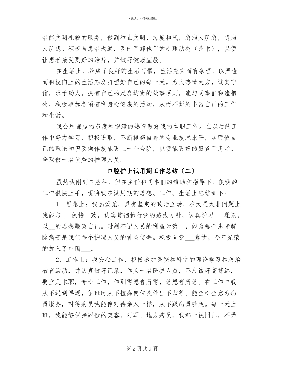 2024年口腔护士试用期工作总结_第2页