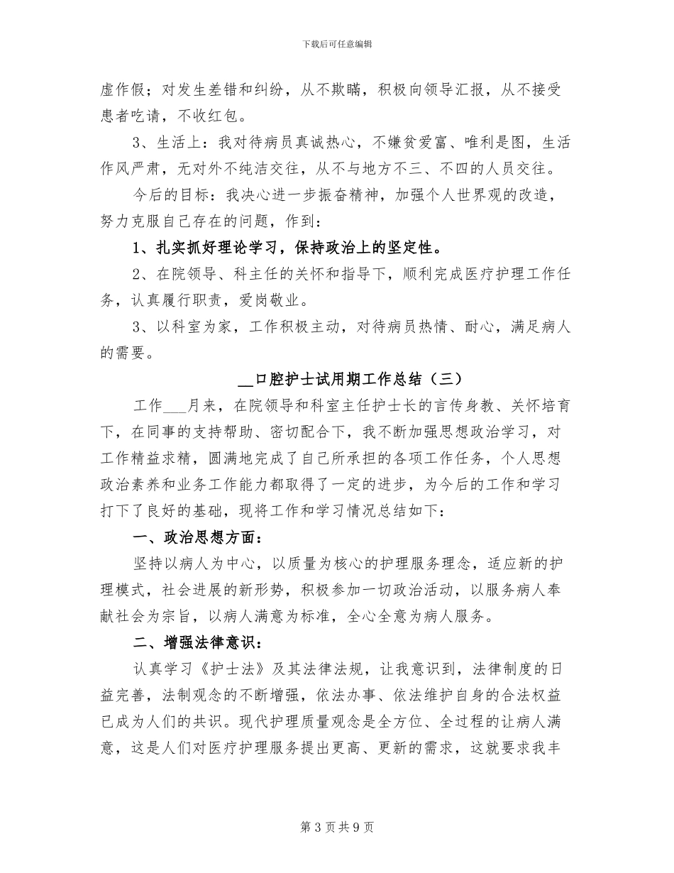 2024年口腔护士试用期工作总结_第3页