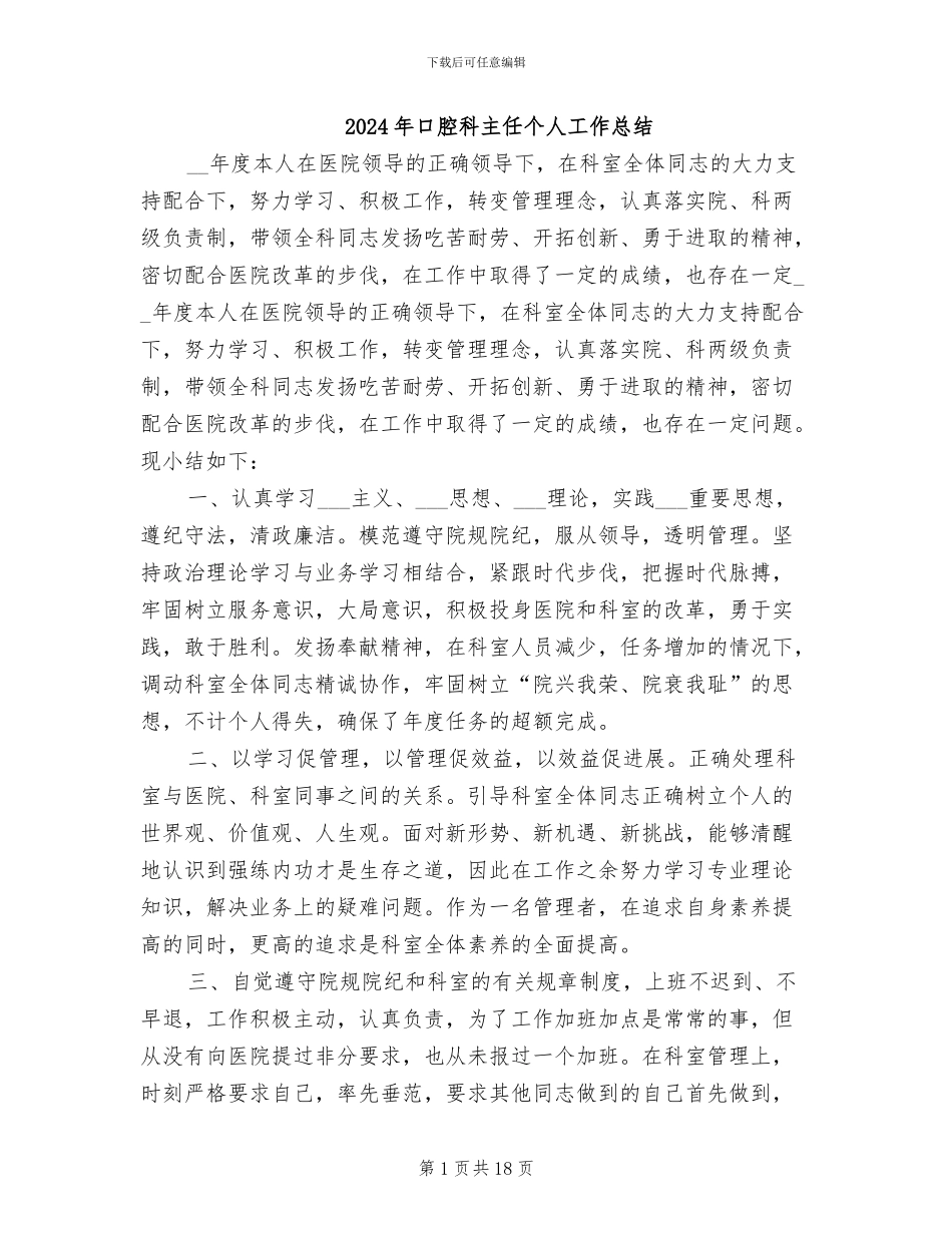 2024年口腔科主任个人工作总结_第1页
