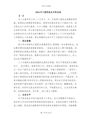 2024年口腔科医生年终总结