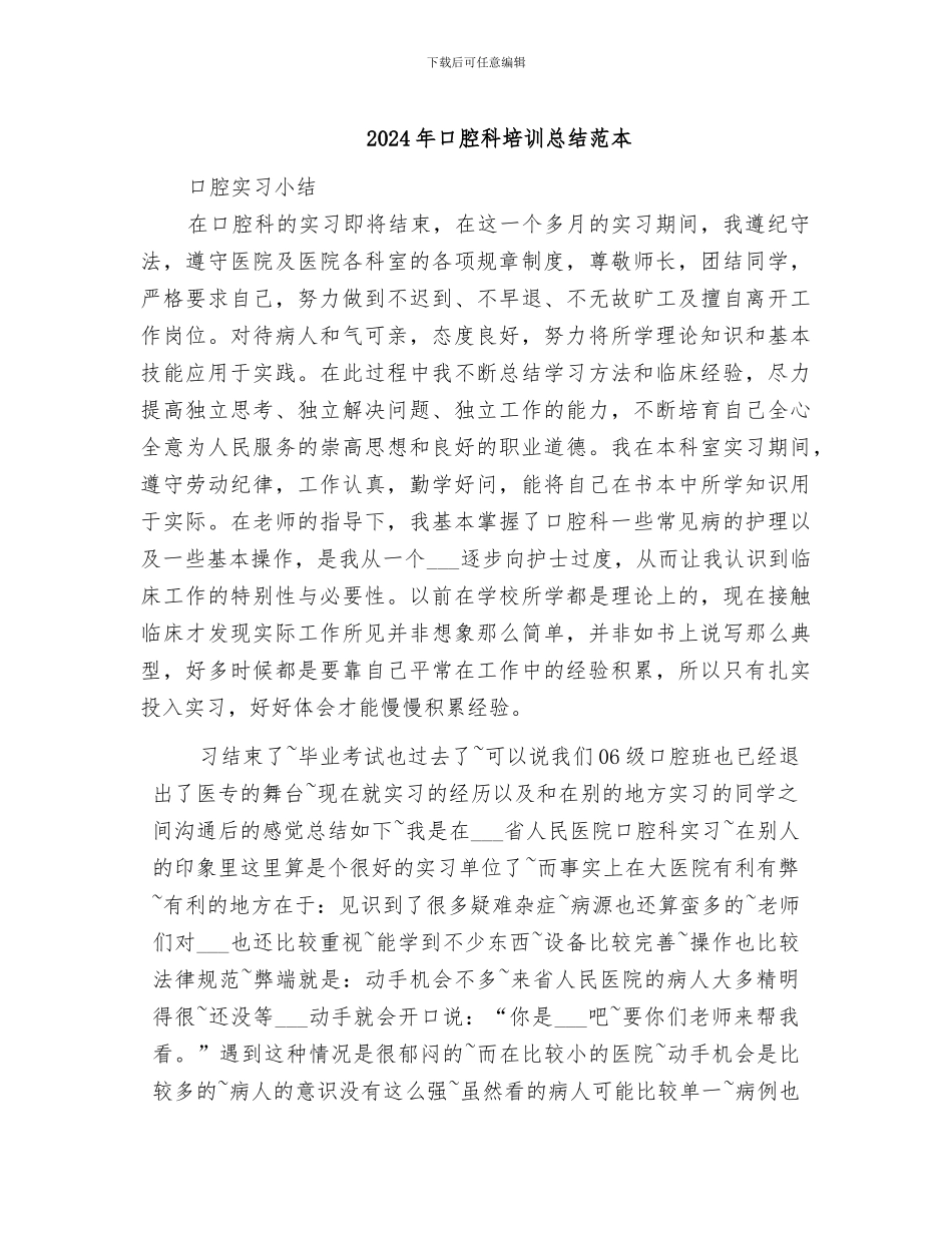 2024年口腔科培训总结范本_第1页