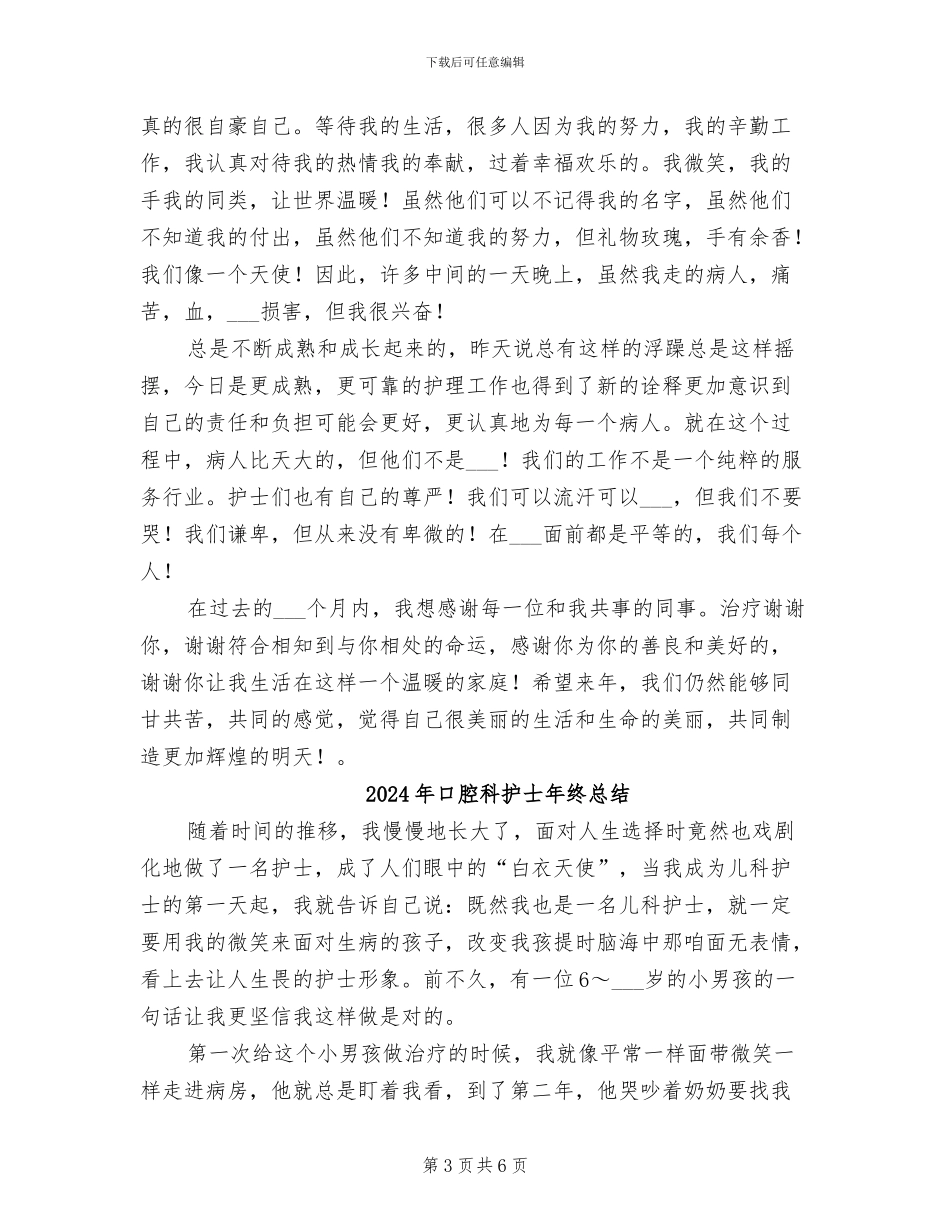 2024年口腔科护士年终工作总结_第3页
