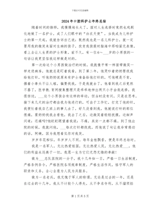 2024年口腔科护士年终总结