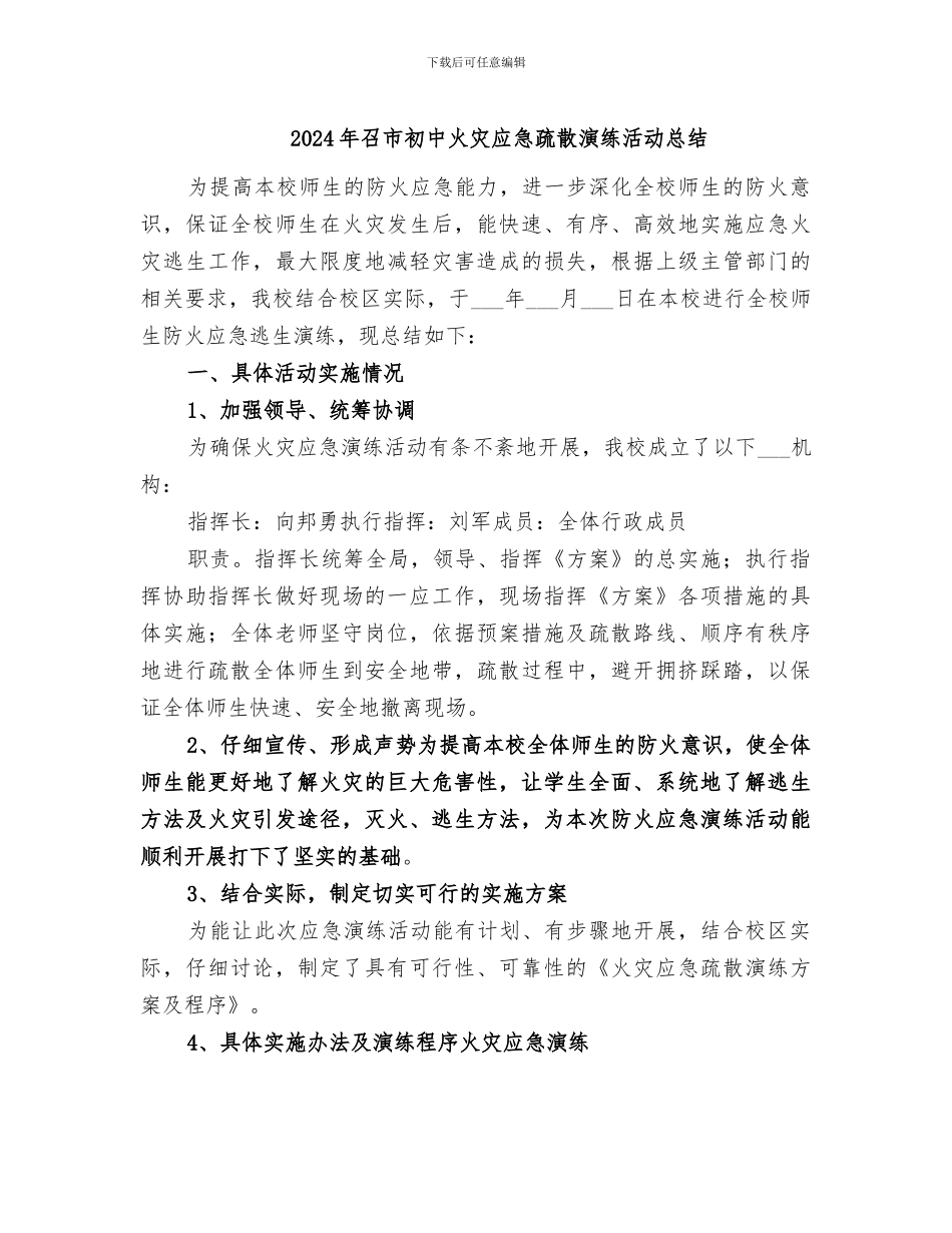 2024年召市初中火灾应急疏散演练活动总结_第1页