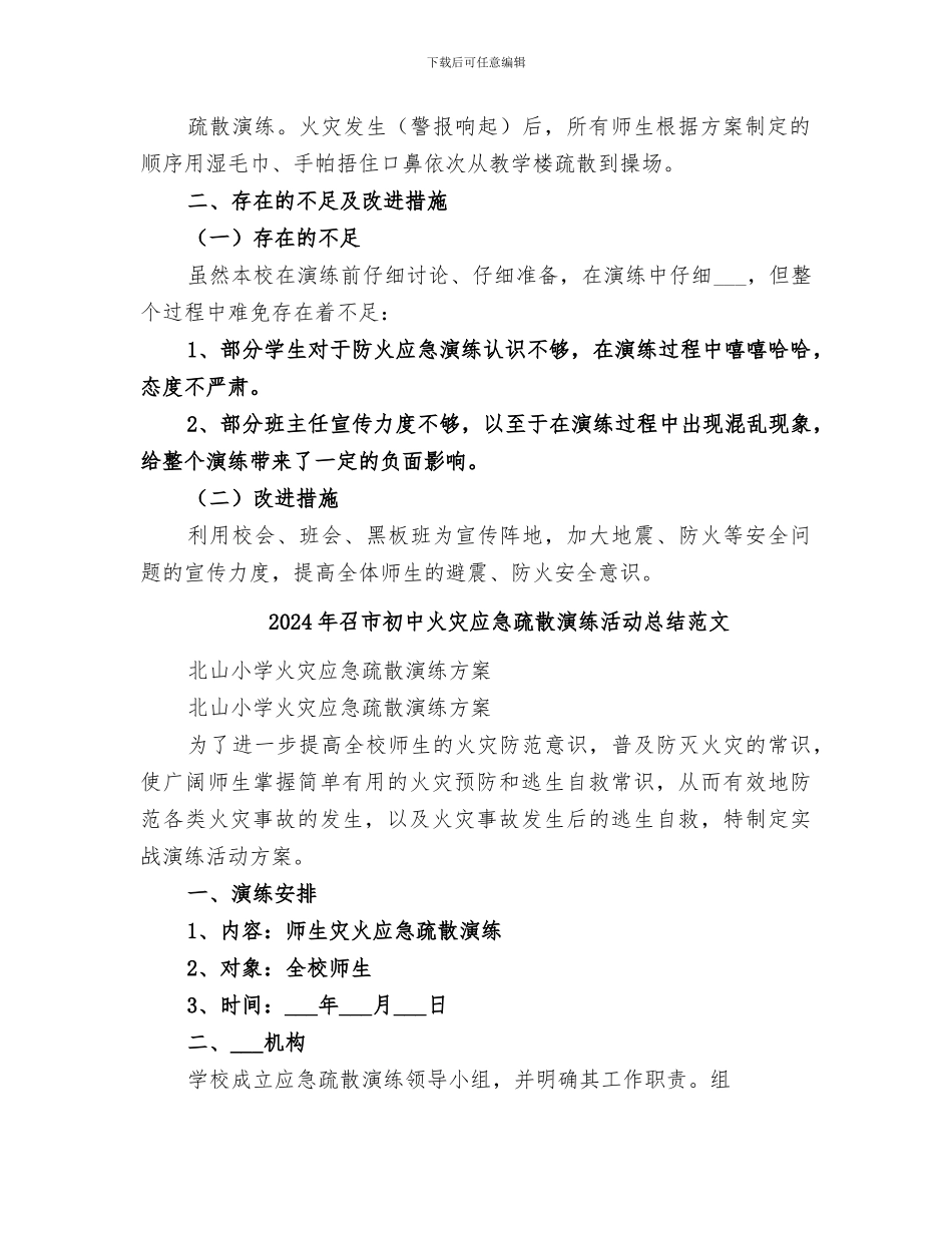 2024年召市初中火灾应急疏散演练活动总结_第2页