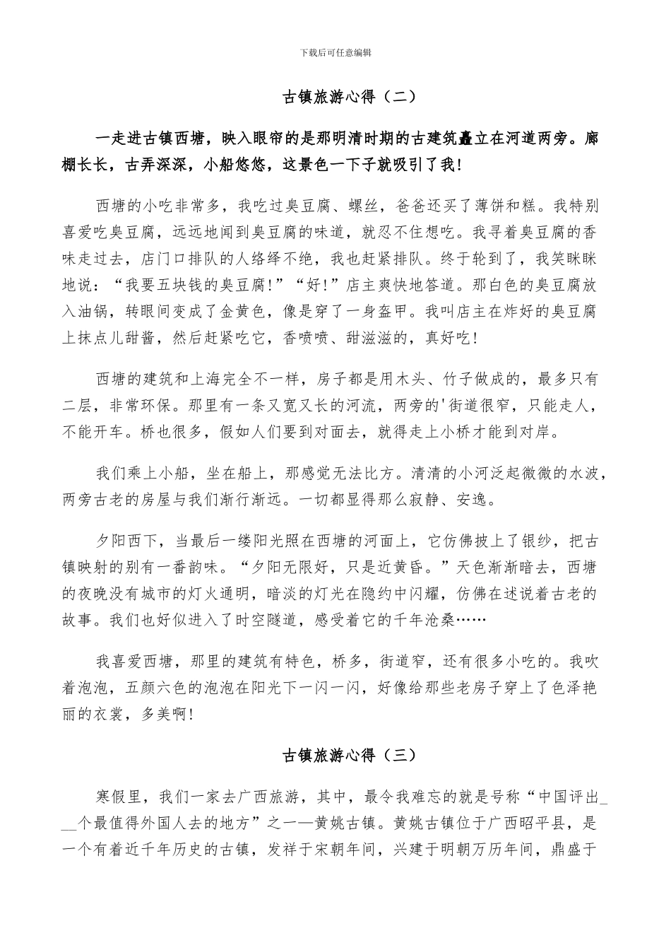 2024年古镇旅游总结范本_第2页