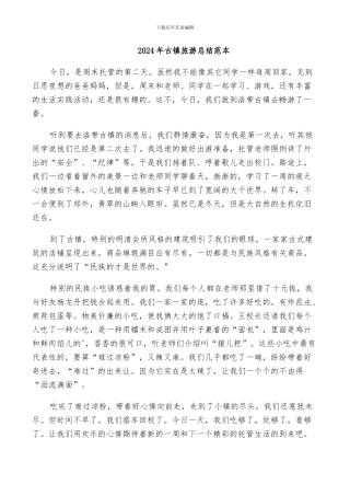 2024年古镇旅游总结范本