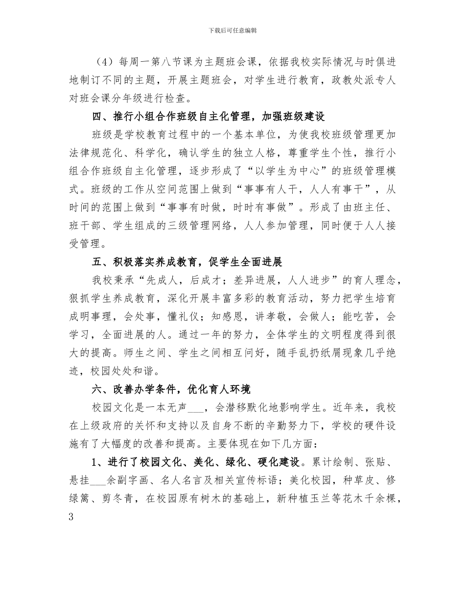 2024年召开文明校园创建工作总结范文_第3页