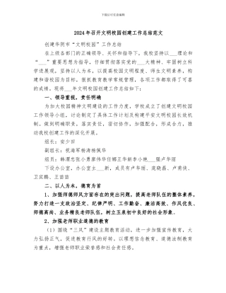 2024年召开文明校园创建工作总结范文