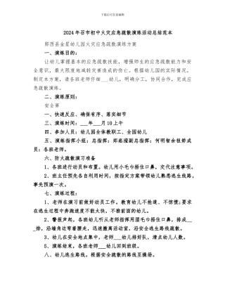 2024年召市初中火灾应急疏散演练活动总结范本