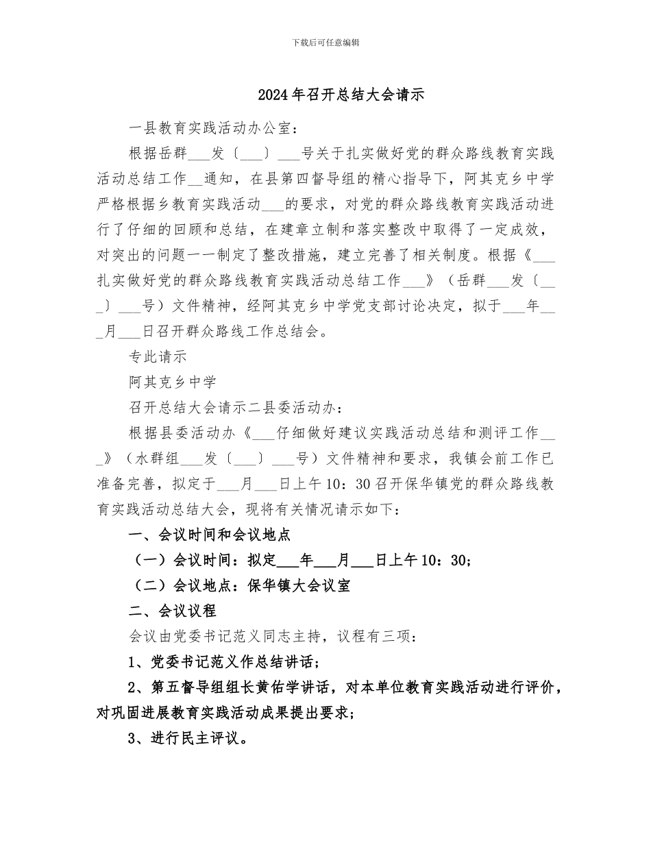 2024年召开总结大会请示_第1页