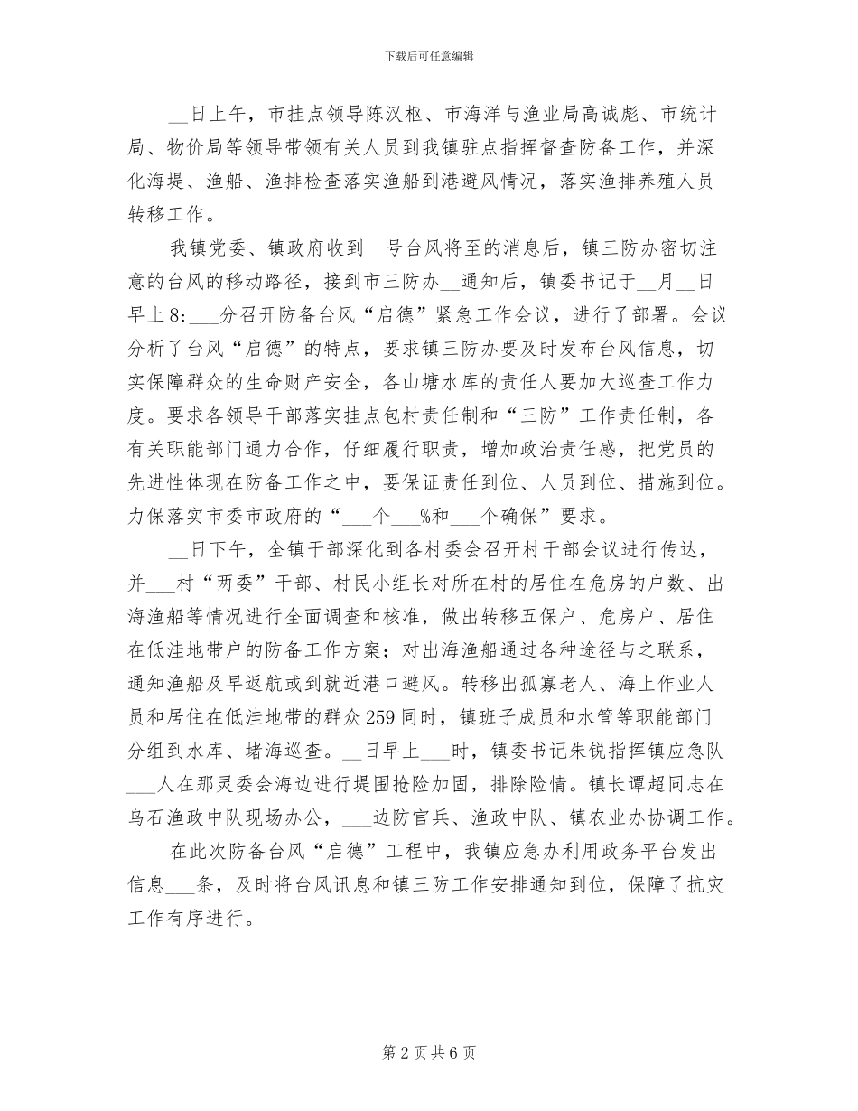 2024年台风抗灾复产工作总结_第2页