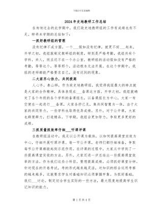 2024年史地教研工作总结