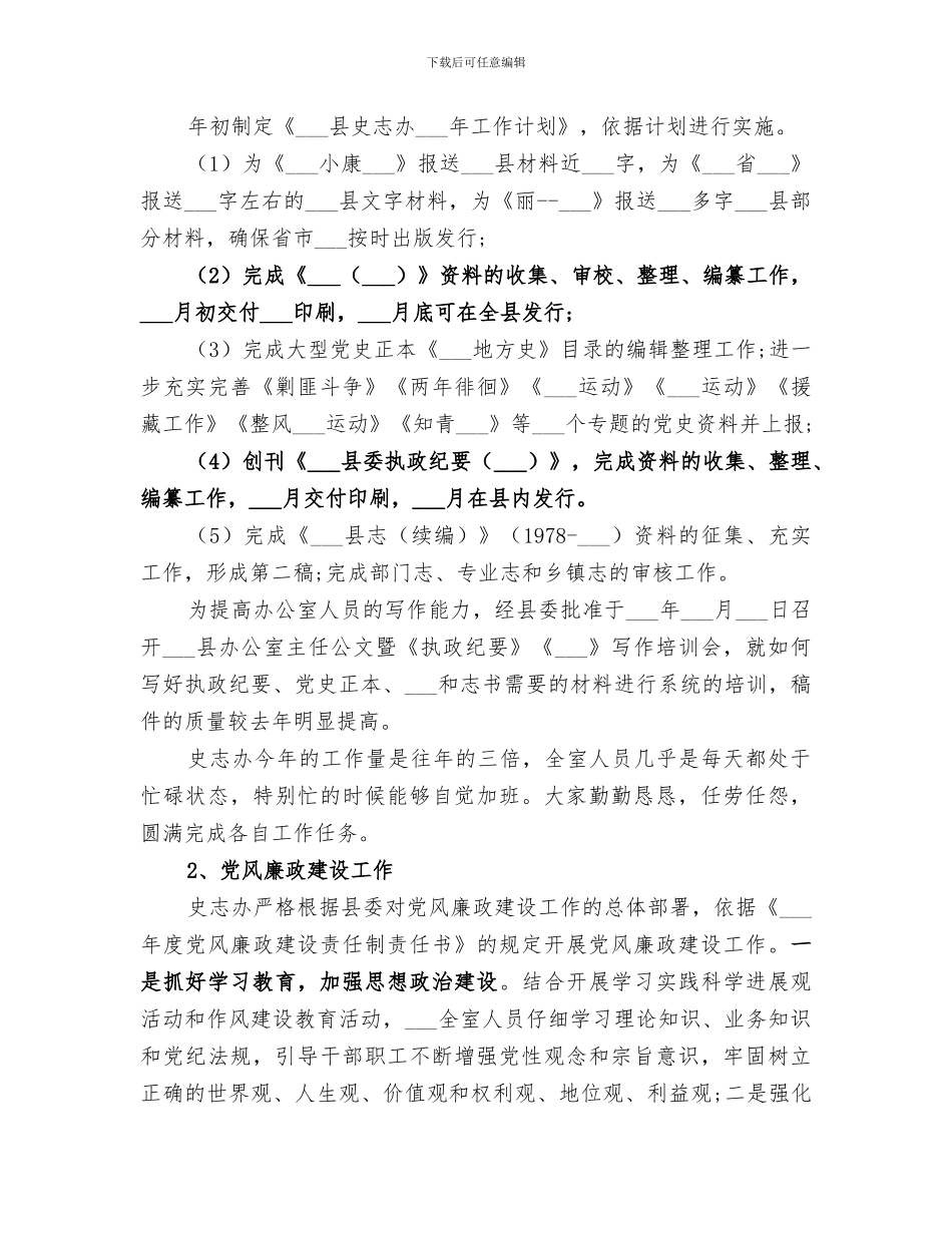 2024年史志委员会办公室工作总结_第2页