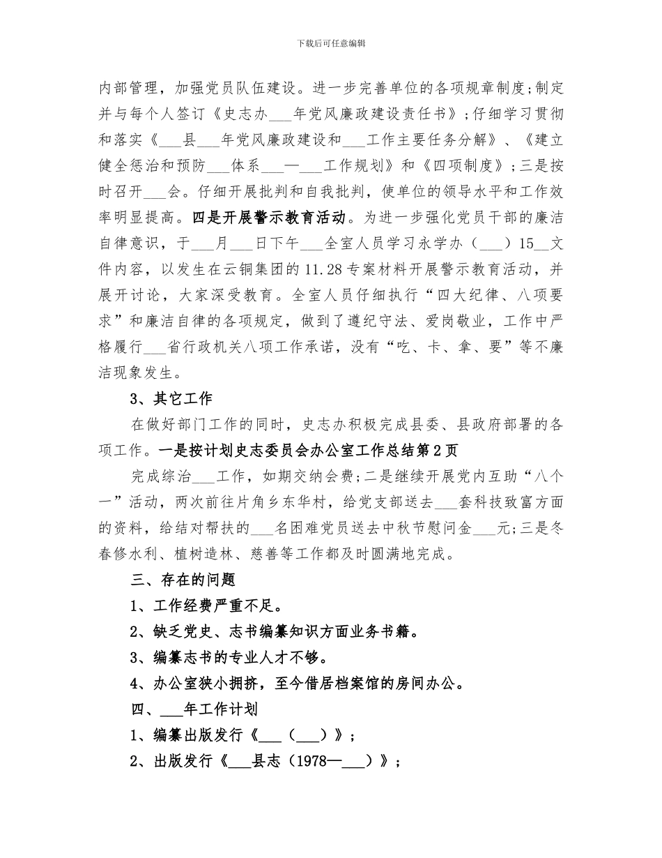 2024年史志委员会办公室工作总结_第3页