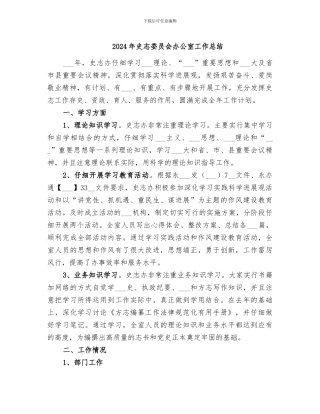 2024年史志委员会办公室工作总结