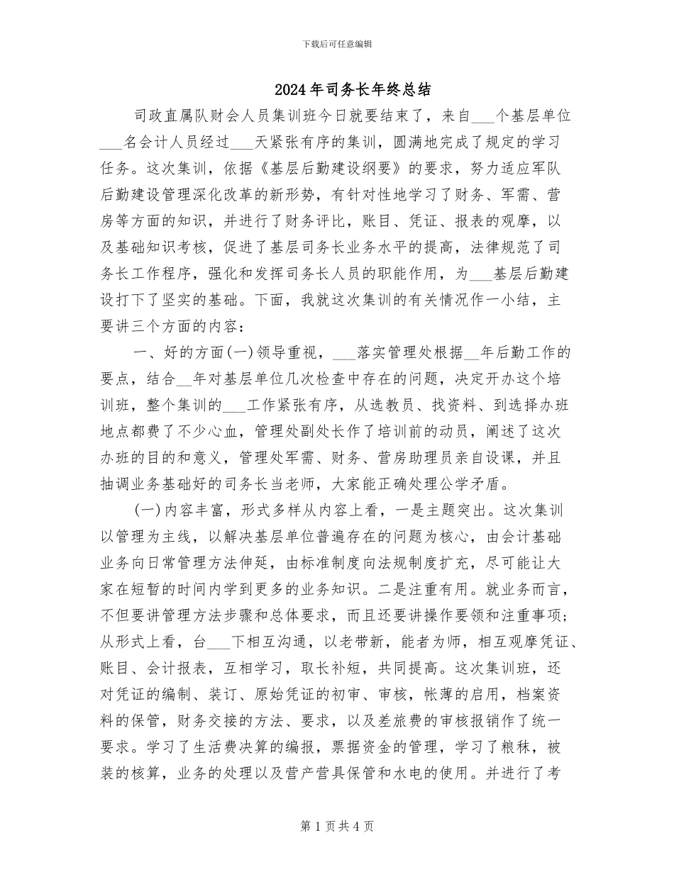 2024年司务长年终总结_第1页