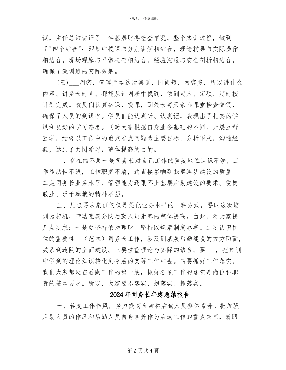 2024年司务长年终总结_第2页