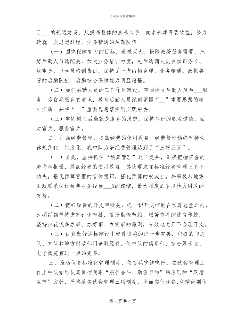 2024年司务长年终总结_第3页