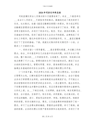 2024年司务长年终总结