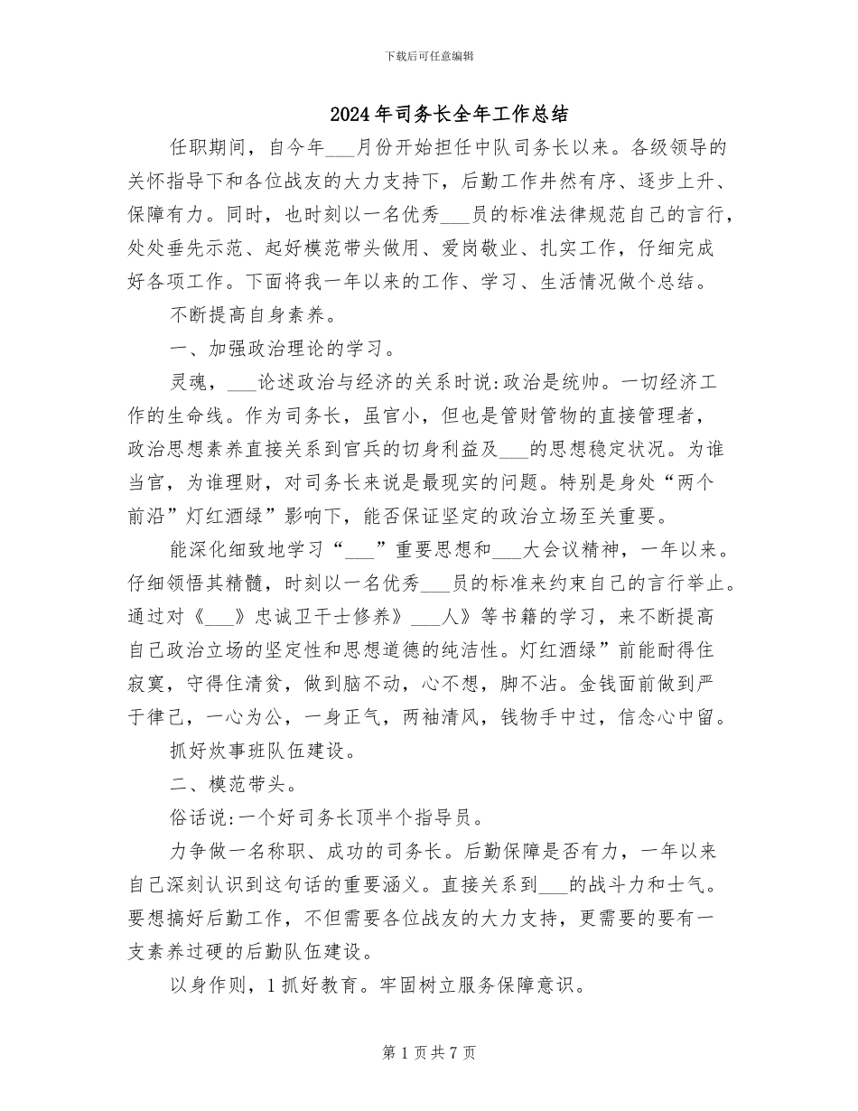 2024年司务长全年工作总结_第1页