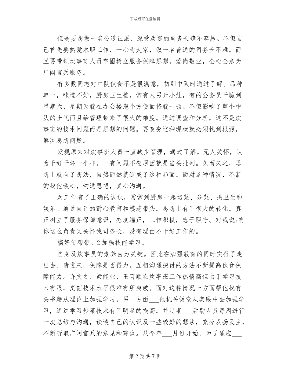 2024年司务长全年工作总结_第2页