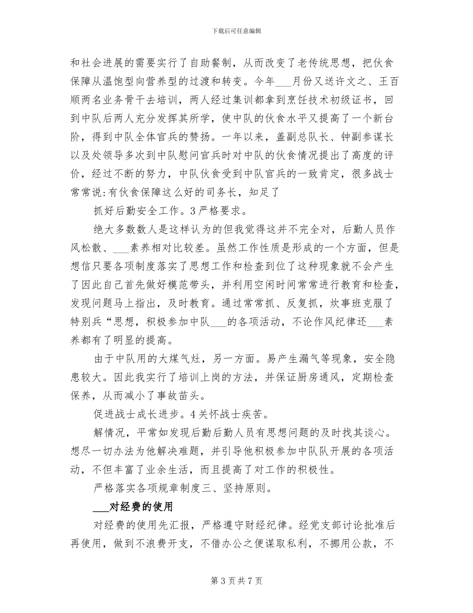 2024年司务长全年工作总结_第3页