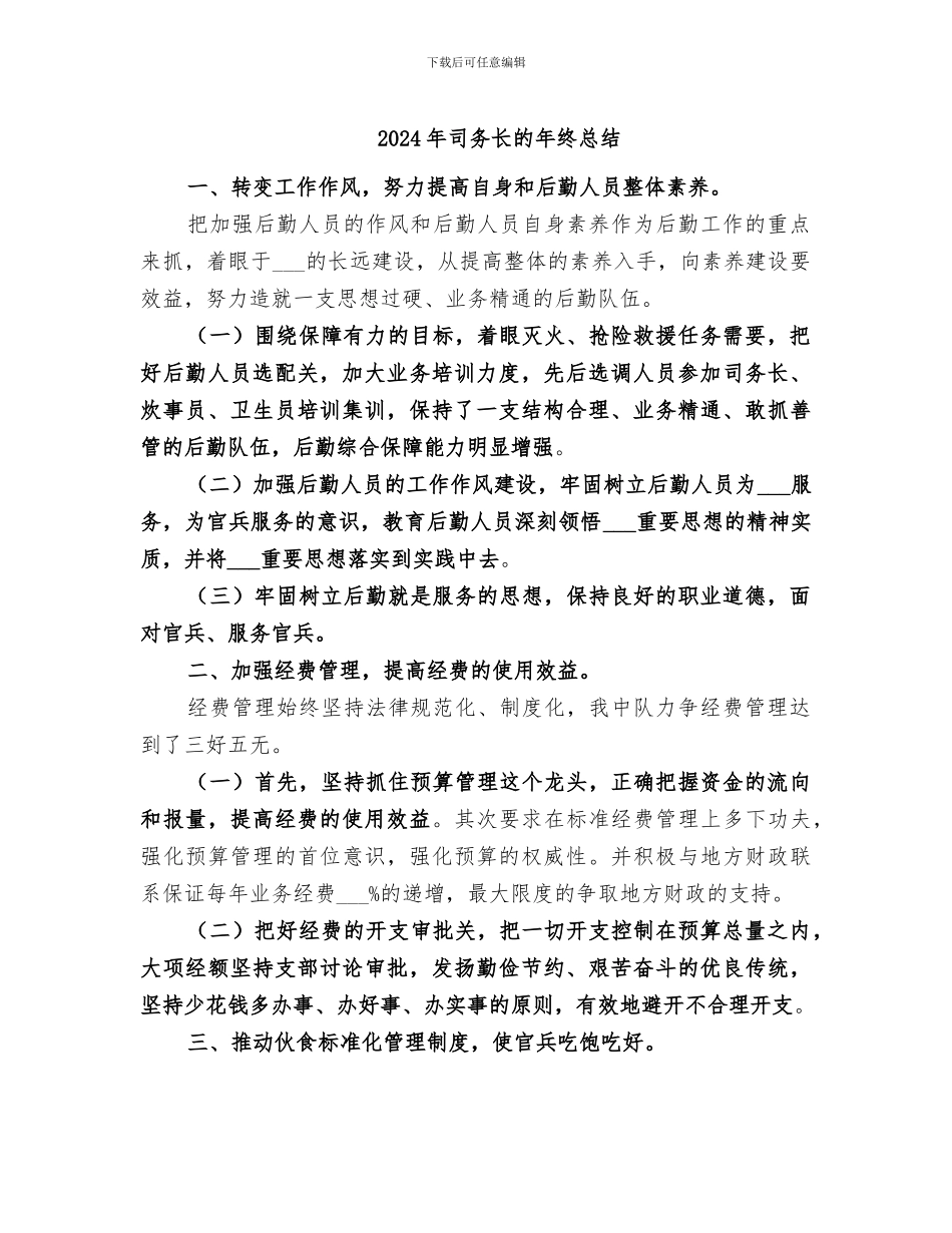 2024年司务长的年终总结_第1页