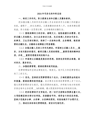 2024年司务长的年终总结
