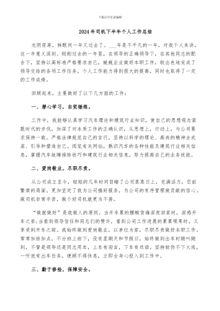 2024年司机下半年个人工作总结
