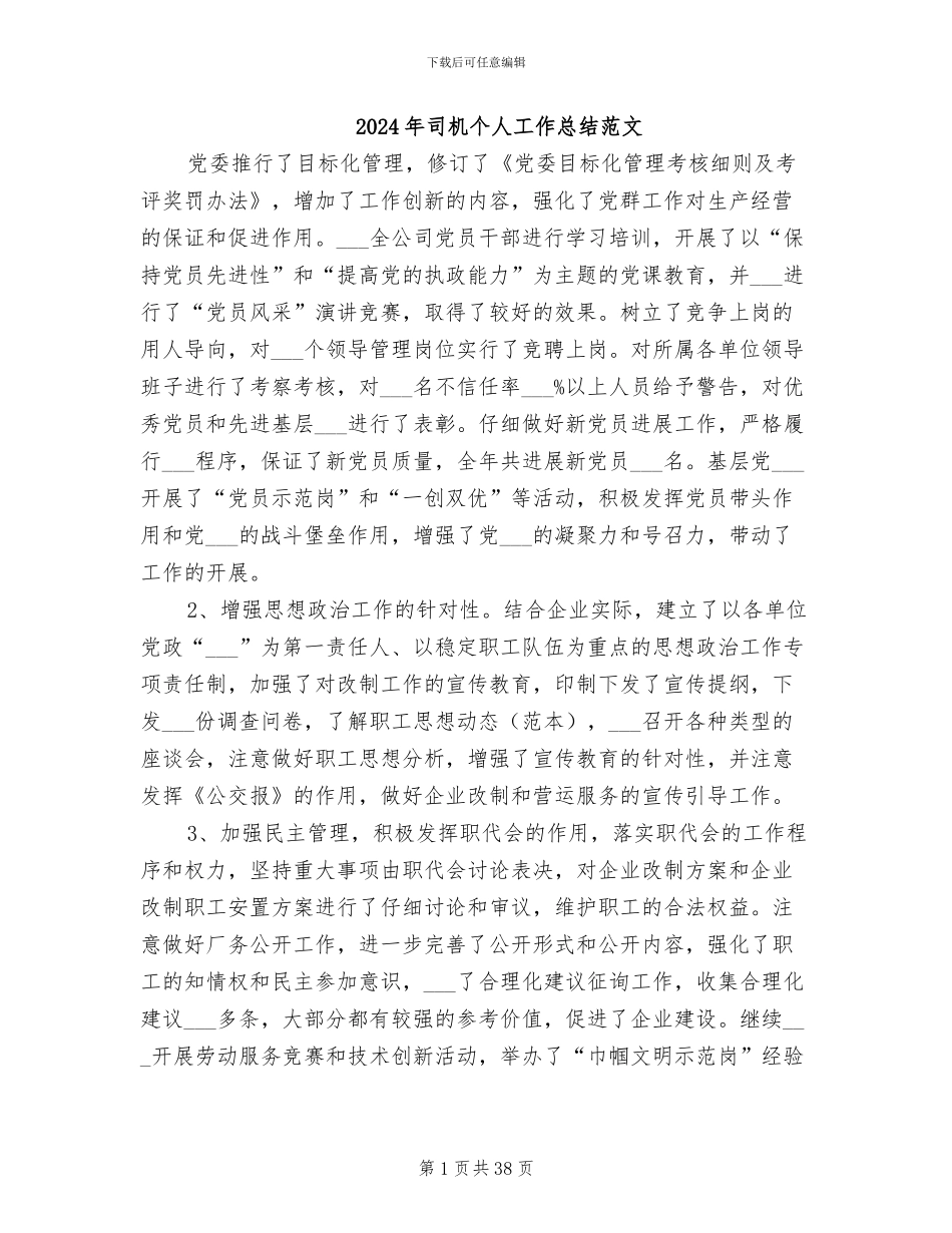 2024年司机个人工作总结范文_第1页