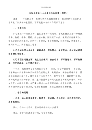 2024年司机个人年度工作总结及计划范文