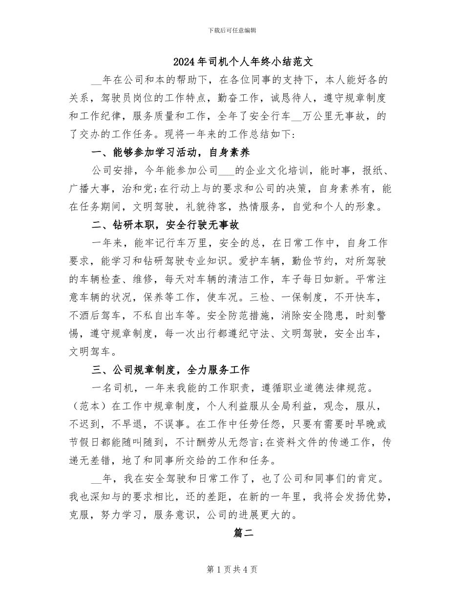 2024年司机个人年终小结范文_第1页