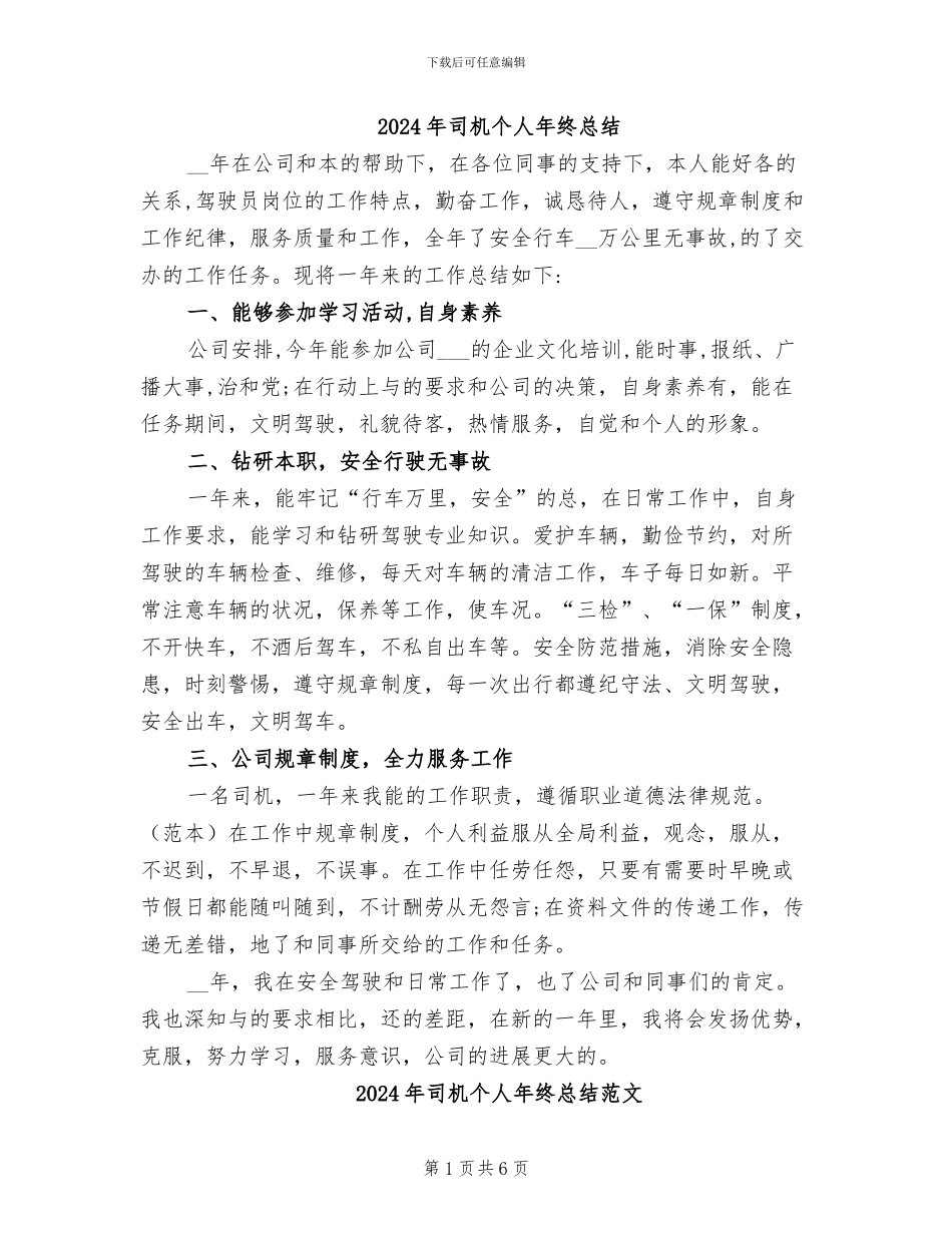 2024年司机个人年终总结_第1页