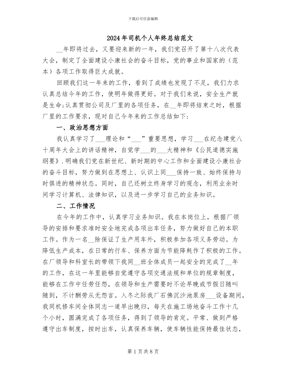 2024年司机个人年终总结范文_第1页