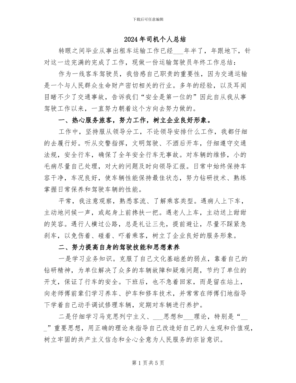 2024年司机个人总结_第1页