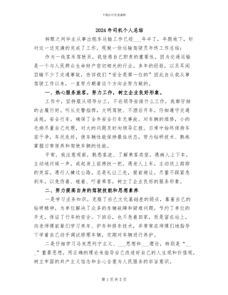 2024年司机个人总结