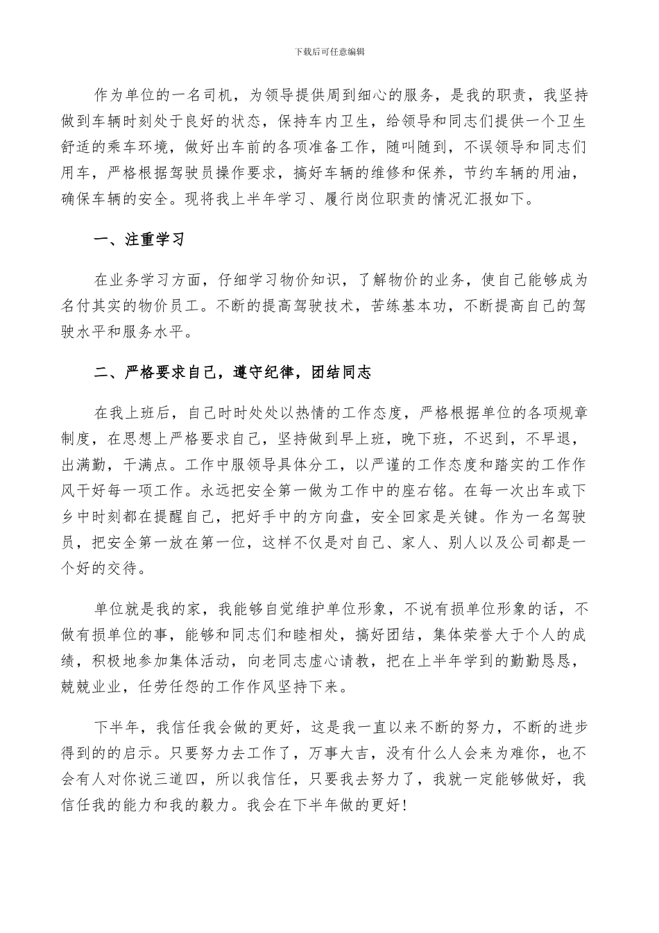 2024年司机个人月总结工作报告_第2页