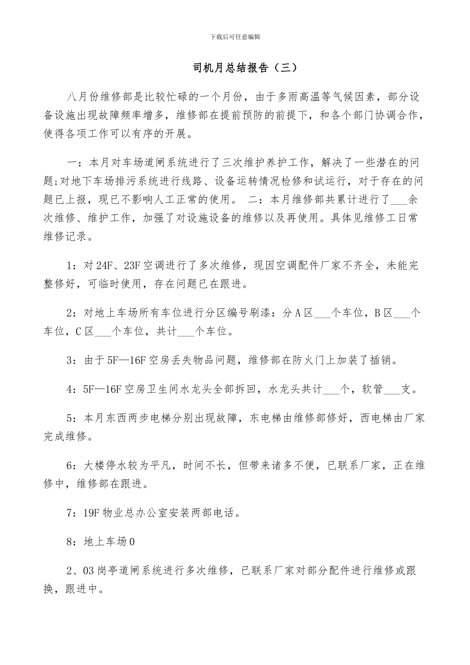 2024年司机个人月总结工作报告_第3页