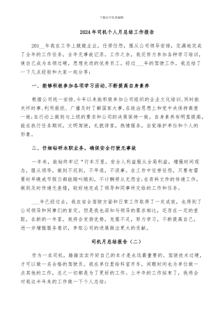 2024年司机个人月总结工作报告