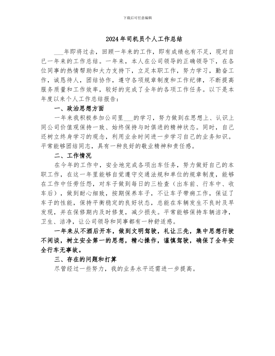 2024年司机员个人工作总结_第1页