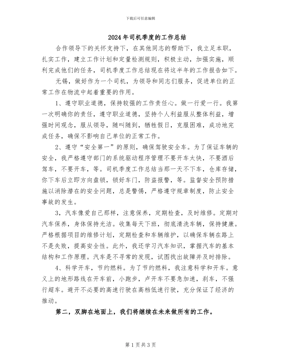 2024年司机季度的工作总结_第1页