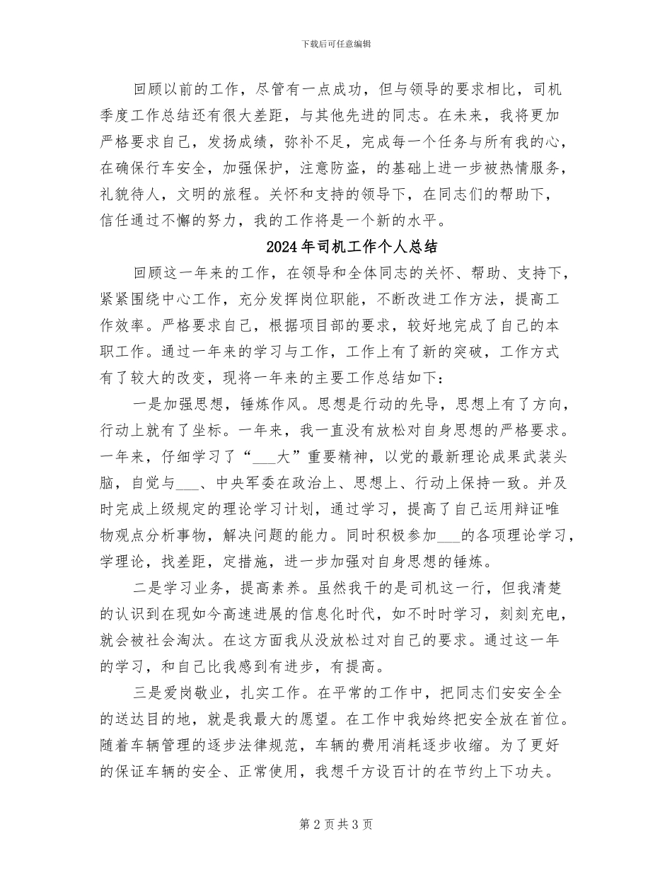 2024年司机季度的工作总结_第2页