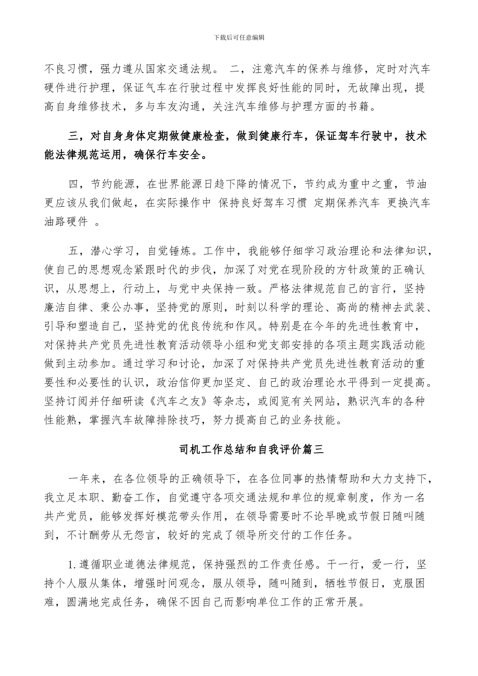 2024年司机工作总结和自我评价_第2页