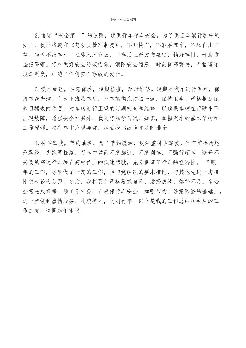 2024年司机工作总结和自我评价_第3页